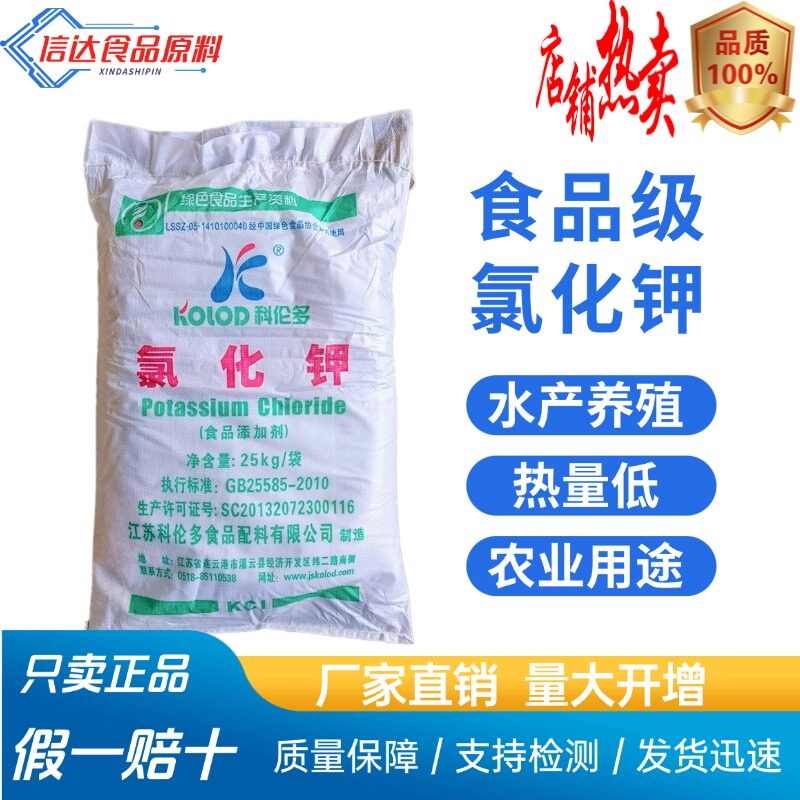 食用氯化钾水产养殖南美白对虾畜牧宠物补钾营养强化凝胶剂食品级
