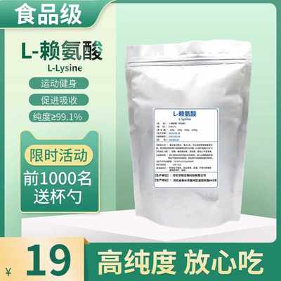 L-赖氨酸高纯度食品级补充氨基酸