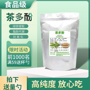 食品级茶多酚绿茶提取物内脏脂肪速溶 加速分解 茶素减EGCG代谢