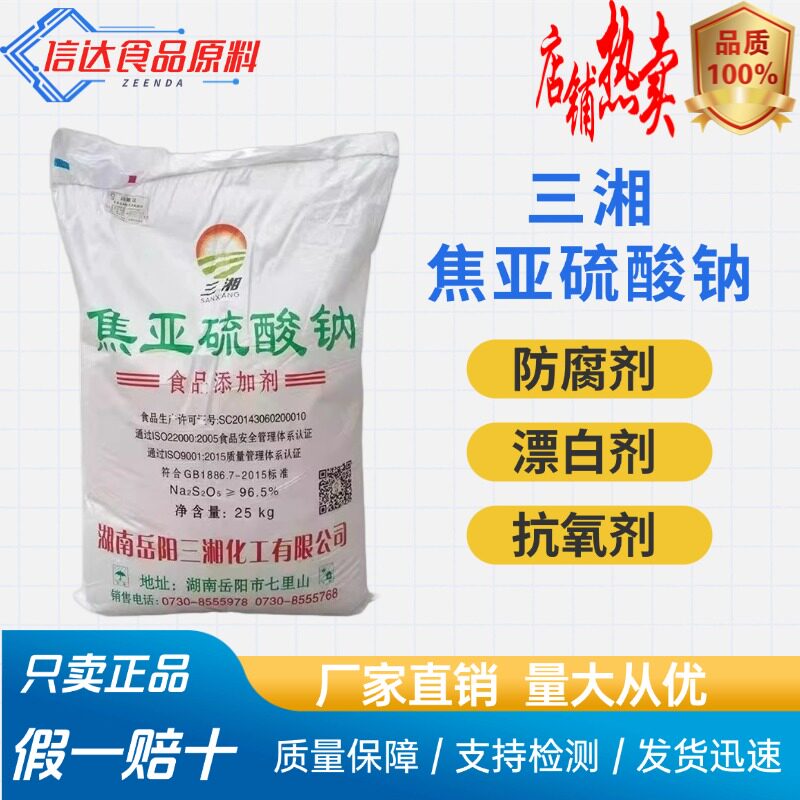 焦亚硫酸钠 食品级食用防腐漂白 抗氧剂水果蔬菜清洗25kg快递包邮