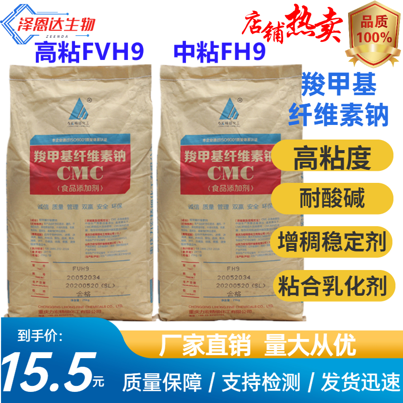 食品级cmc羧甲基 纤维素钠耐酸碱中高粘 FH9FVH9增稠剂25kg家商用