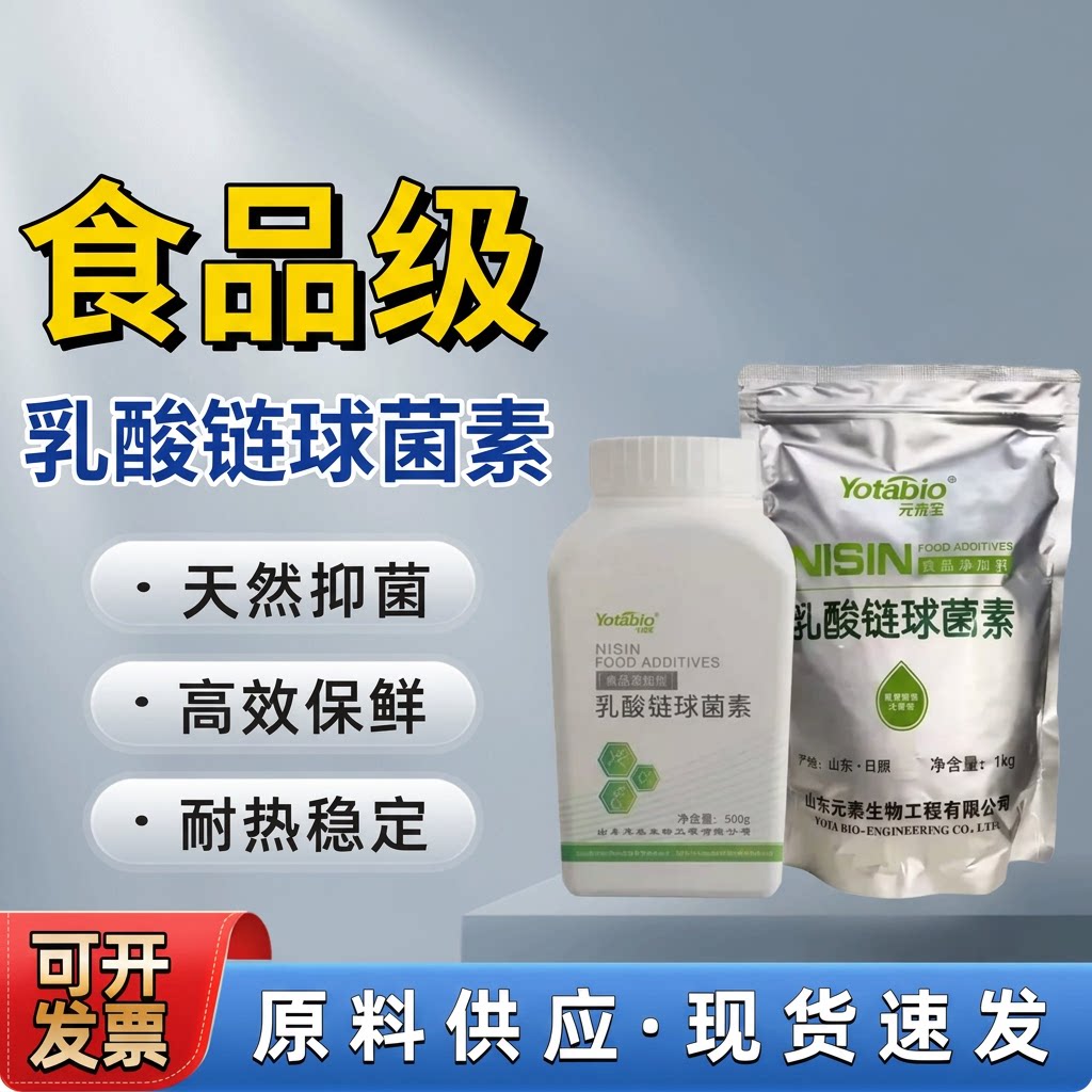 元泰宝乳酸链球菌素食品级食品添加剂 乳制品熟食防腐剂保鲜剂