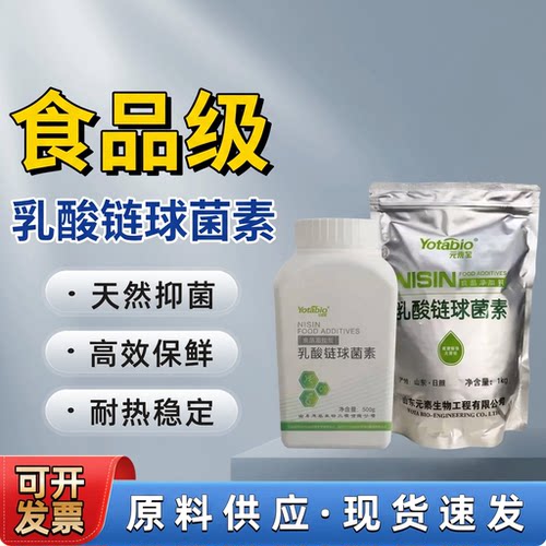 元泰宝乳酸链球菌素食品级食品添加剂 乳制品熟食防腐剂保鲜剂