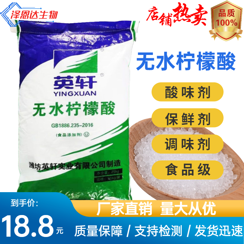 山东潍坊英轩食品级无水柠檬酸酸度调节剂原装正品25KG包邮