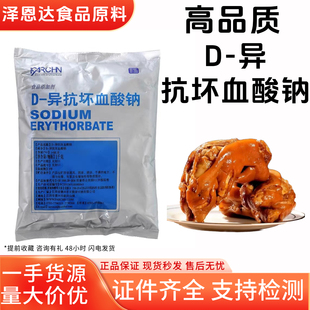 d一异抗坏血酸钠食品级抗氧化卤肉酱肉制品护色熟食用保鲜防腐剂
