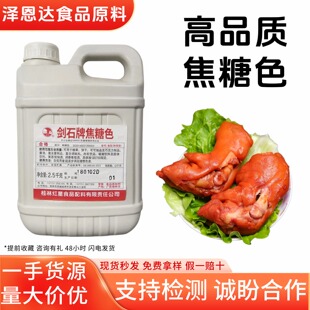 剑石牌焦糖色焦糖色素 黑鸭卤菜 烘焙上色调色可糖色2kg正品包邮