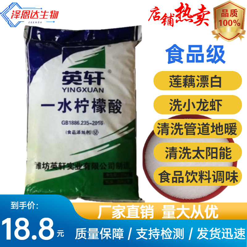 食品级山东英轩一水柠檬酸除垢剂清洗剂食品酸味调节剂