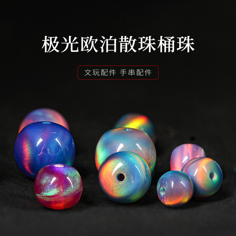 欧泊极光老型珠diy配饰
