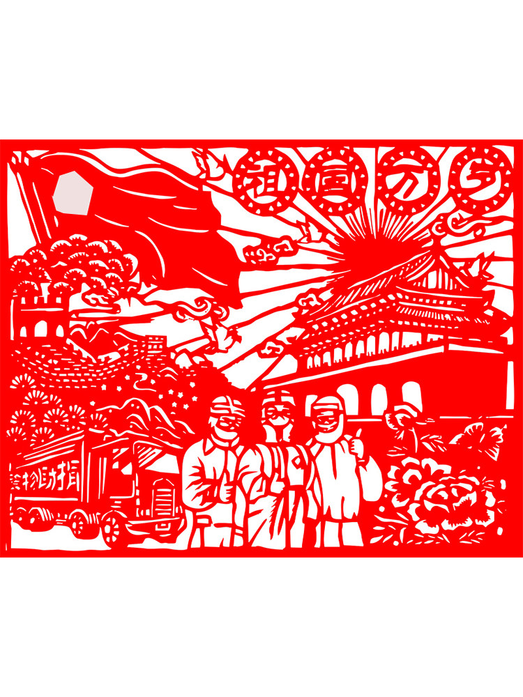 国庆节手工diy剪纸艺术作品成品爱国主题底稿中国传统节日刻画