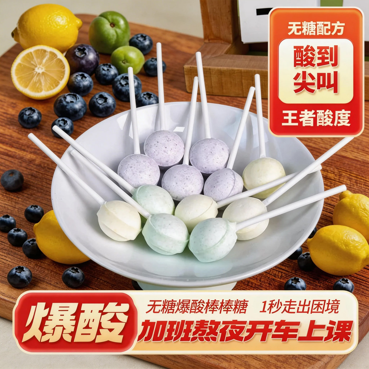 【酸到尖叫】一直酸无糖爆酸维C棒棒糖学生上课犯困开车提神糖果