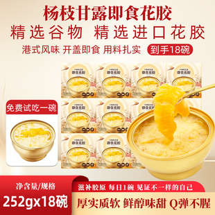 【18碗】杨枝甘露即食花胶252g鱼胶鲜炖胶原蛋白营养代餐花胶粥羹