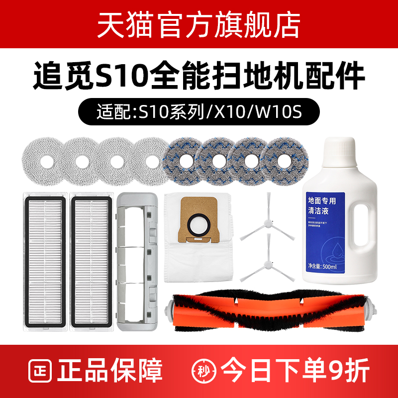 【官方正品】追|觅S10扫地机配件