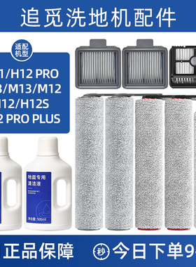 配追觅洗地机配件H11MAX/H12S/PRO清洁液剂H13/M13H20/30滚刷滤网