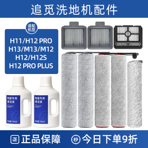 配追觅洗地机配件H11MAX/H12S/PRO清洁液剂H13/M13滚刷滤网芯耗材