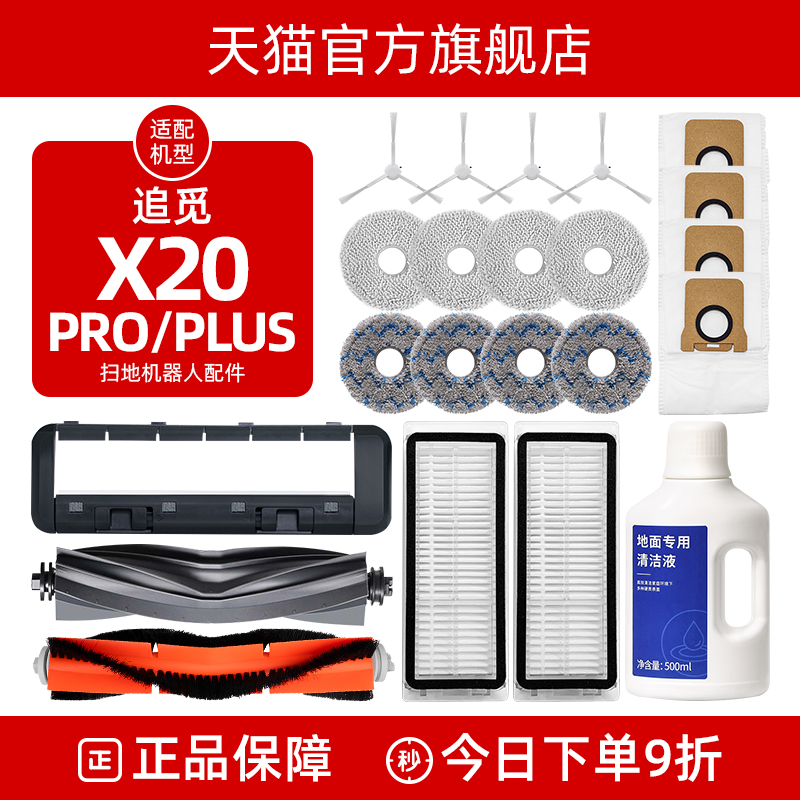 配追觅扫地机器人X20 Pro Plus配件胶滚边刷集尘袋拖布滤网清洁液