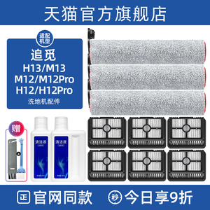 配追觅洗地机H13/M13配件H12pro/H20/H30主滚刷M12Pro滤网清洁液