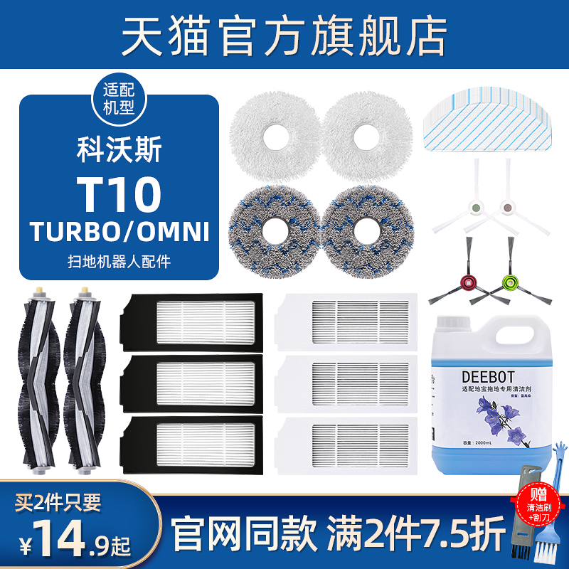 科沃斯T10TURBO/OMNI扫地机器人配件清洁液洗剂集尘袋滤芯边滚刷 生活电器 扫地机配件/耗材 原图主图