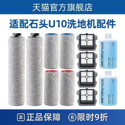 石头U10洗地机配件智能双滚刷专用长短滚筒刷清洁液洗剂滤网滤芯