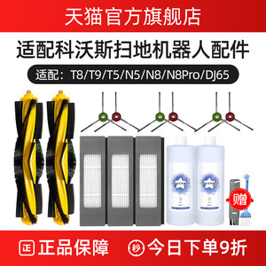 官方正品科沃斯T8T9T5N8pro配件