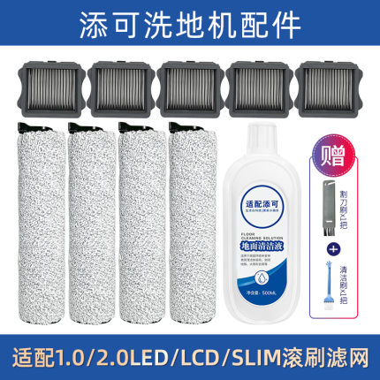 配添可配件洗地机滚刷洗拖地一体机滤网1.0二代2.0lcd/led清洁液