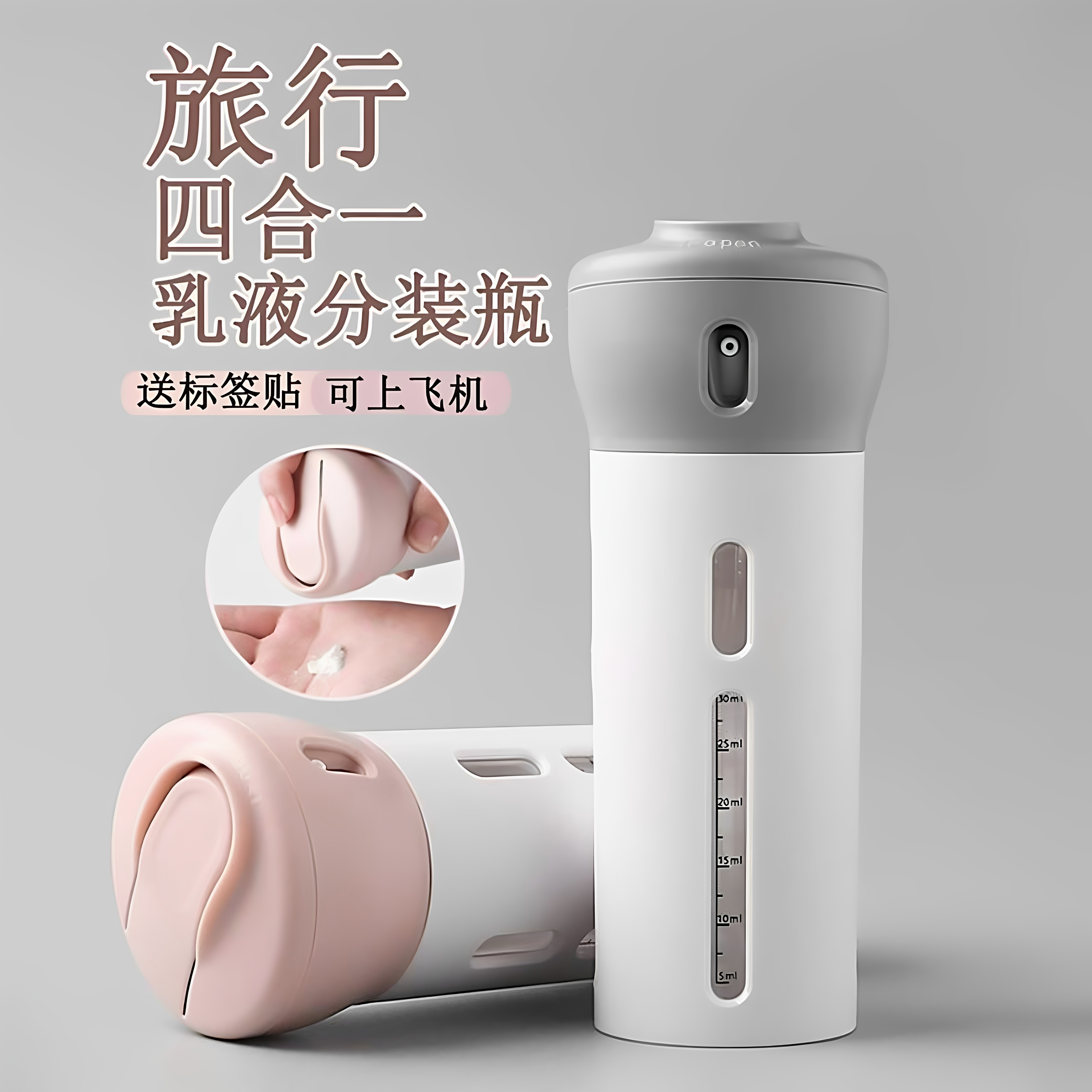 日本四合一可携式分装瓶 庄慕品牌的旅行用分装器 30ml化妆品分装
