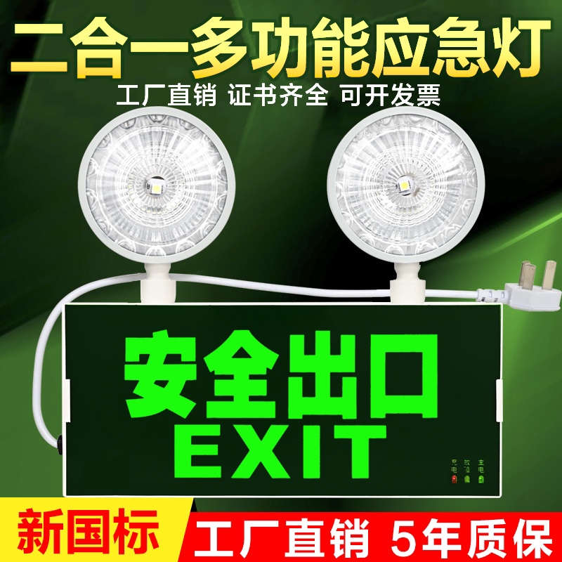 消防应急灯二合一两用疏散双头照明灯led安全出口一体式指示灯牌
