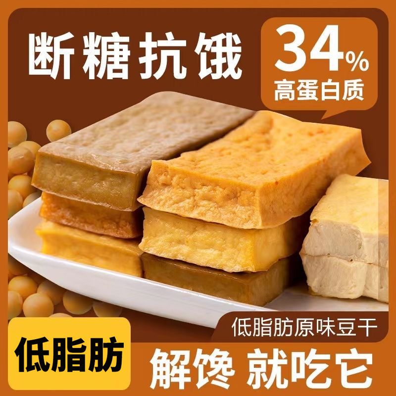 即食豆干香辣减低脂卡热量孕妇解馋代餐0脂肪原味豆腐干小零食品