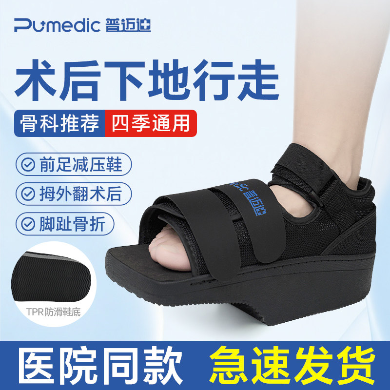 前足减压鞋 拇指外翻术后专用脚趾受伤骨折下地走路石膏免负重鞋