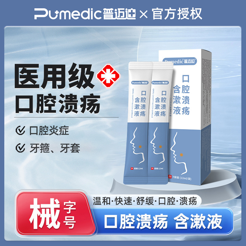 口腔溃疡含漱液口腔炎症便携独立