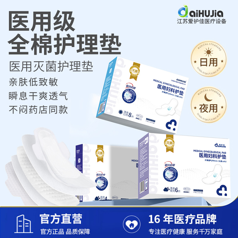 爱护佳医用非卫生巾械字号灭菌纯棉姨妈巾经期妇科护理垫官方正品