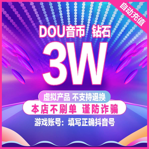 抖音充值抖币30000个3000元抖音冲值抖音币10万抖抖充币抖音充币