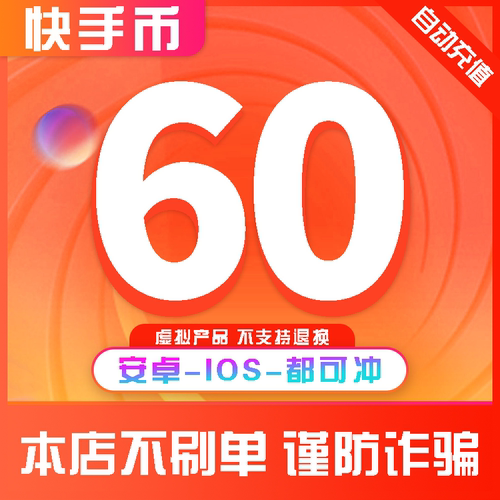 快手快币充值60个K币快s币直播100/3600元ios安卓快币充值秒到账