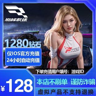 手游巅峰极速1280钻石充值不上号ID充值网易官方服苹果版 97折