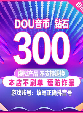 300抖币充值秒到账 抖音充值抖币充30dy充值100音抖充币30000钻石