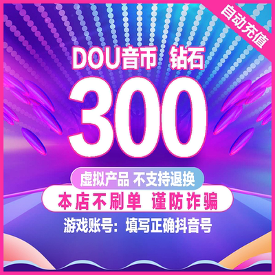 300抖币充值秒到账 抖音充值抖币充30dy充值100音抖充币30000钻石