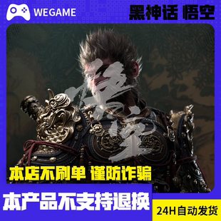 WeGame黑神话悟空标准版豪华版CDK激活码key官方正版自动发货非steam