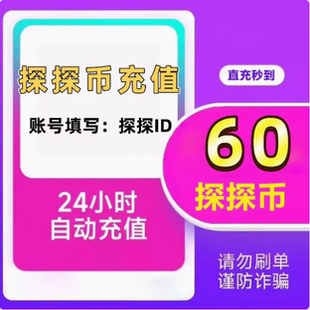 【自动充值】探探直播60 120 300 600 1080 5180 10000探探币充值