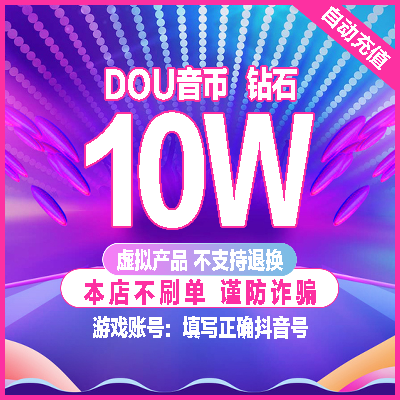 自动充值 抖抖充币抖音斗币充值100000个1万元抖充币直播音浪币