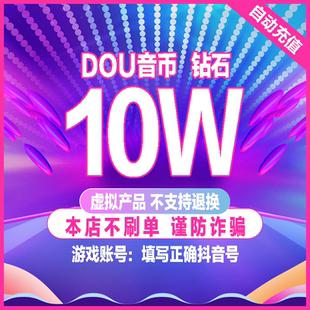 自动充值 抖抖充币抖音斗币充值100000个1万元抖充币直播音浪币