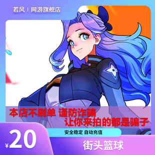 自动充值 街头篮球2000点卷 街头篮球点卡街头篮球20元 2000点券