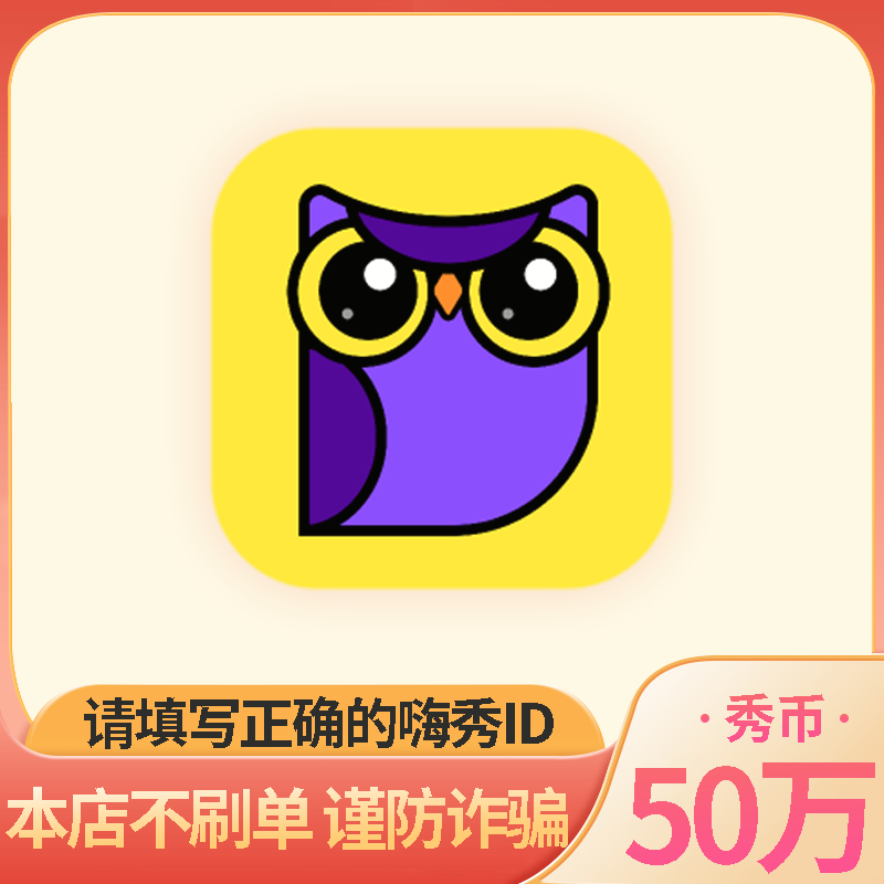 【自动充值】嗨秀秀场 嗨秀直播50w秀币充值 嗨秀充值官方直充