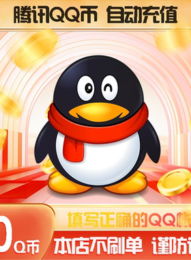 50q币50qb50qq币直充/50个qq充值充qb腾讯充值