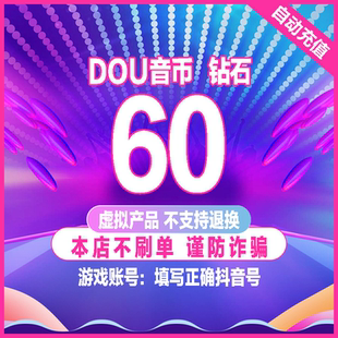 60抖币充值秒到账抖音充币抖充300 100抖音充值1200 音抖充币钻石