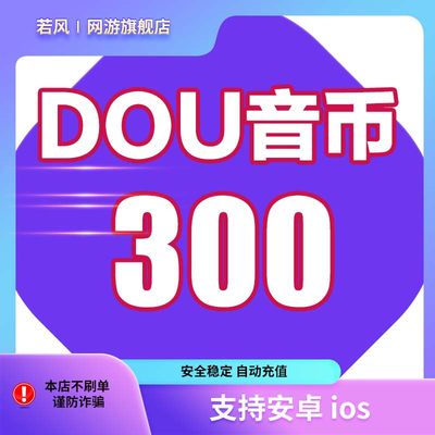 抖币充值秒到账300钻石（抖币）充值苹果douyin充值ios热门音浪