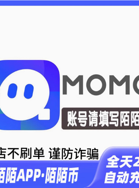 【自动充值】momo陌陌币充值60个陌陌币陌陌直播礼物币自动充值