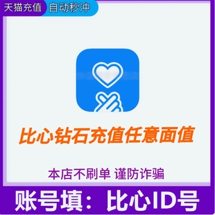 5000 3000 比心钻石1000 1万钻石比心自动充值 自动充值