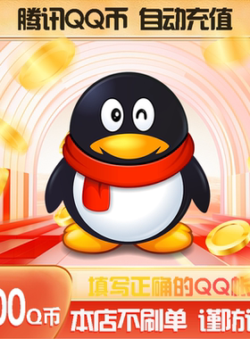 1000Q币腾讯1000QB1000qbq币QB自动充值
