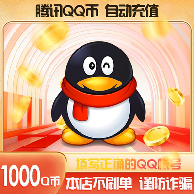 1000Q币腾讯1000QB1000qbq币QB自动充值