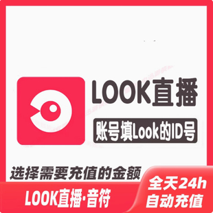 2万 look直播1000 1万 5000 3万音符充值自动充值秒充到账 2000
