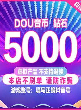 5000抖币充值秒到账 500音抖充币100dy抖音充值30000抖音币钻石